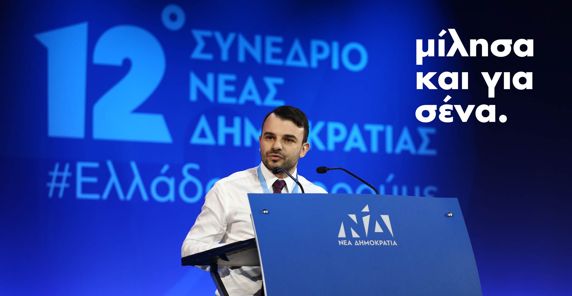 Νίκος Λυσιγάκης - Ομιλία στο συνέδριο της ΝΔ